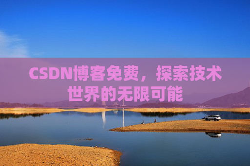 CSDN博客免费，探索技术世界的无限可能
