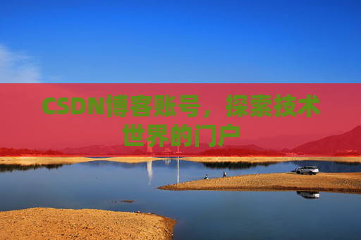 CSDN博客账号，探索技术世界的门户