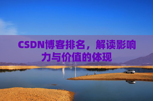 CSDN博客排名，解读影响力与价值的体现